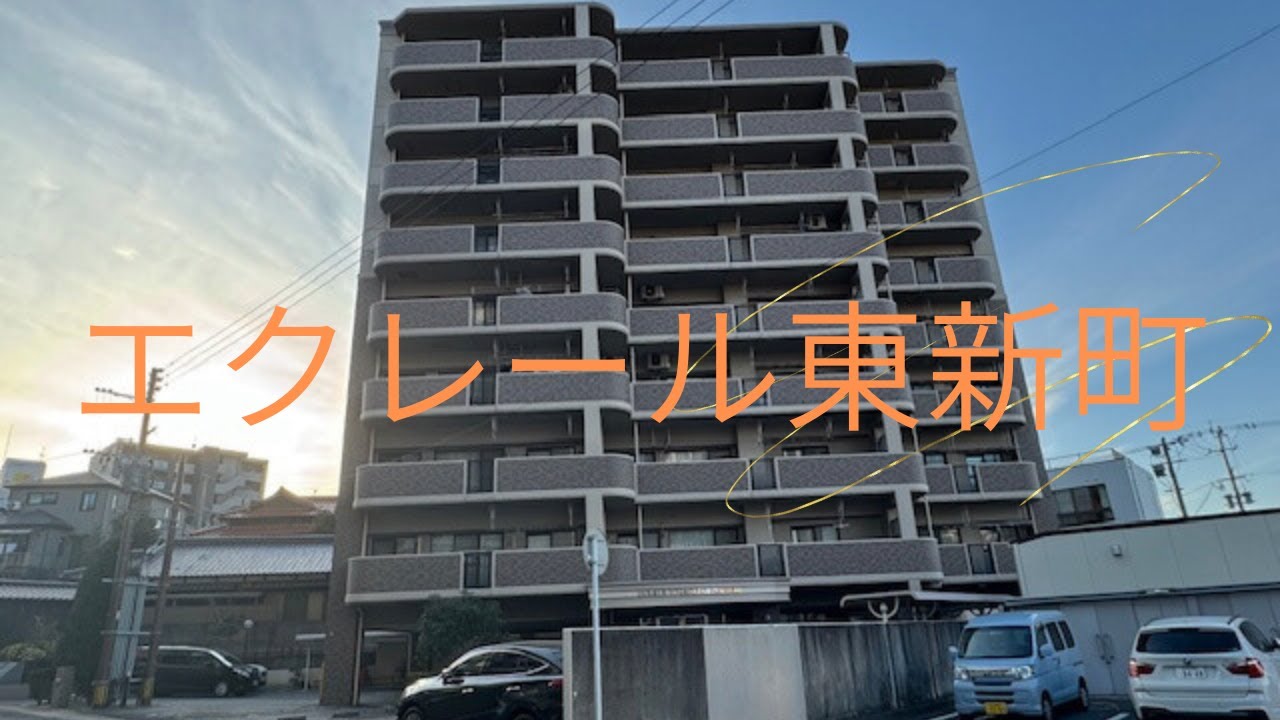 エクレール東新町