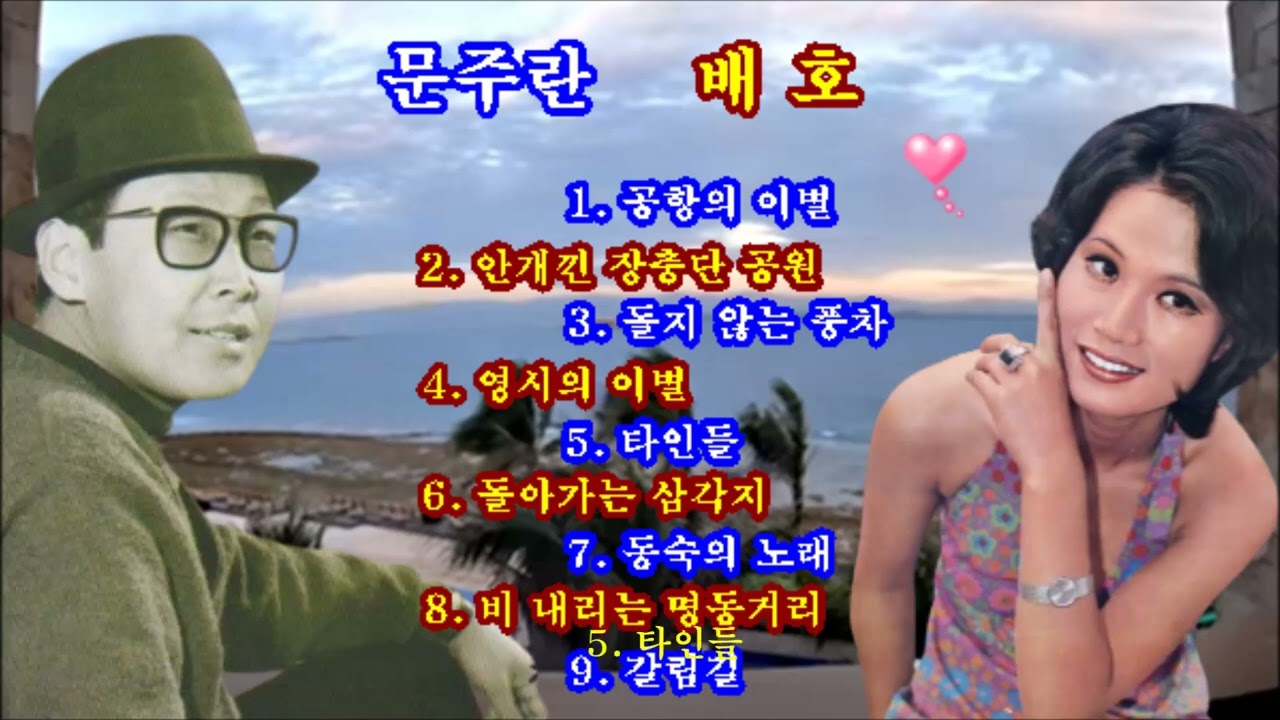 문주란. 배호🍁최고의 노래(골라 듣기)🌼 저음의 쌍두마차