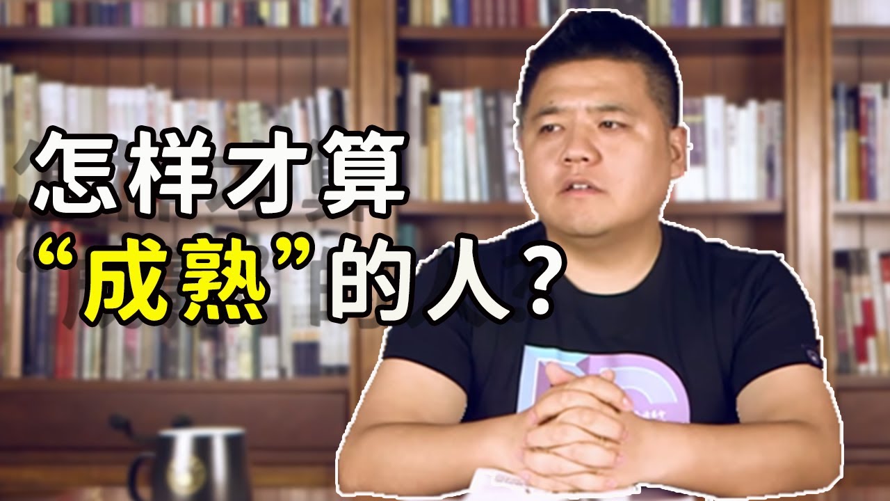 怎麼樣才能成為成熟的人？