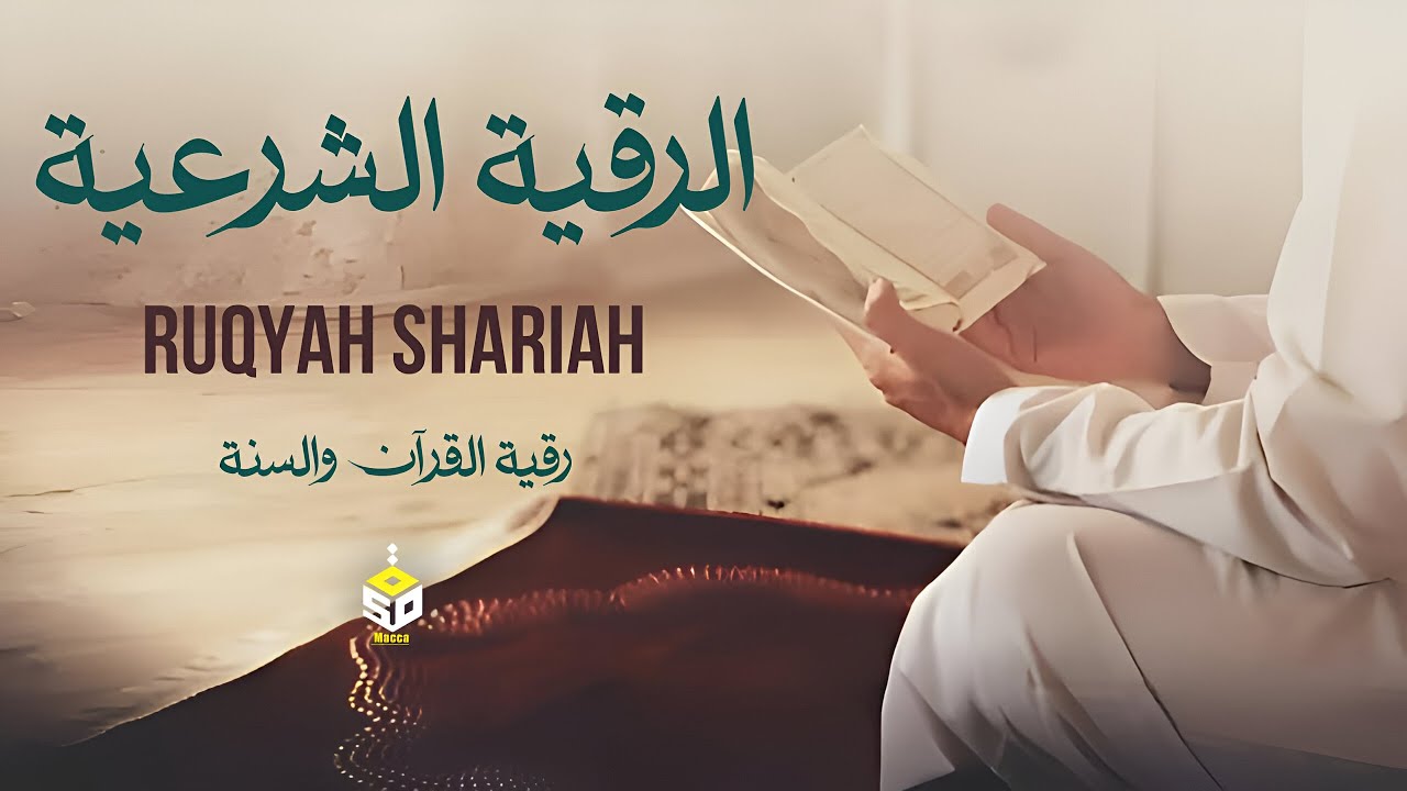 الرقية الشرعية كاملة | القارئ علاء عقل | Ruqyah Shariah