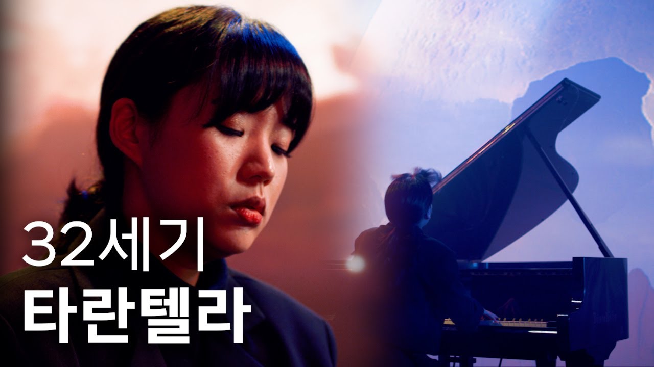 한예종 졸업하려면 이정도만 치면 됩니다/빨리 감기 진짜 안한;; 리스트 타란텔라 Liszt -Tarantella Venezia e Napoli 역대급연주 고퀄 뮤비 4K XR MV