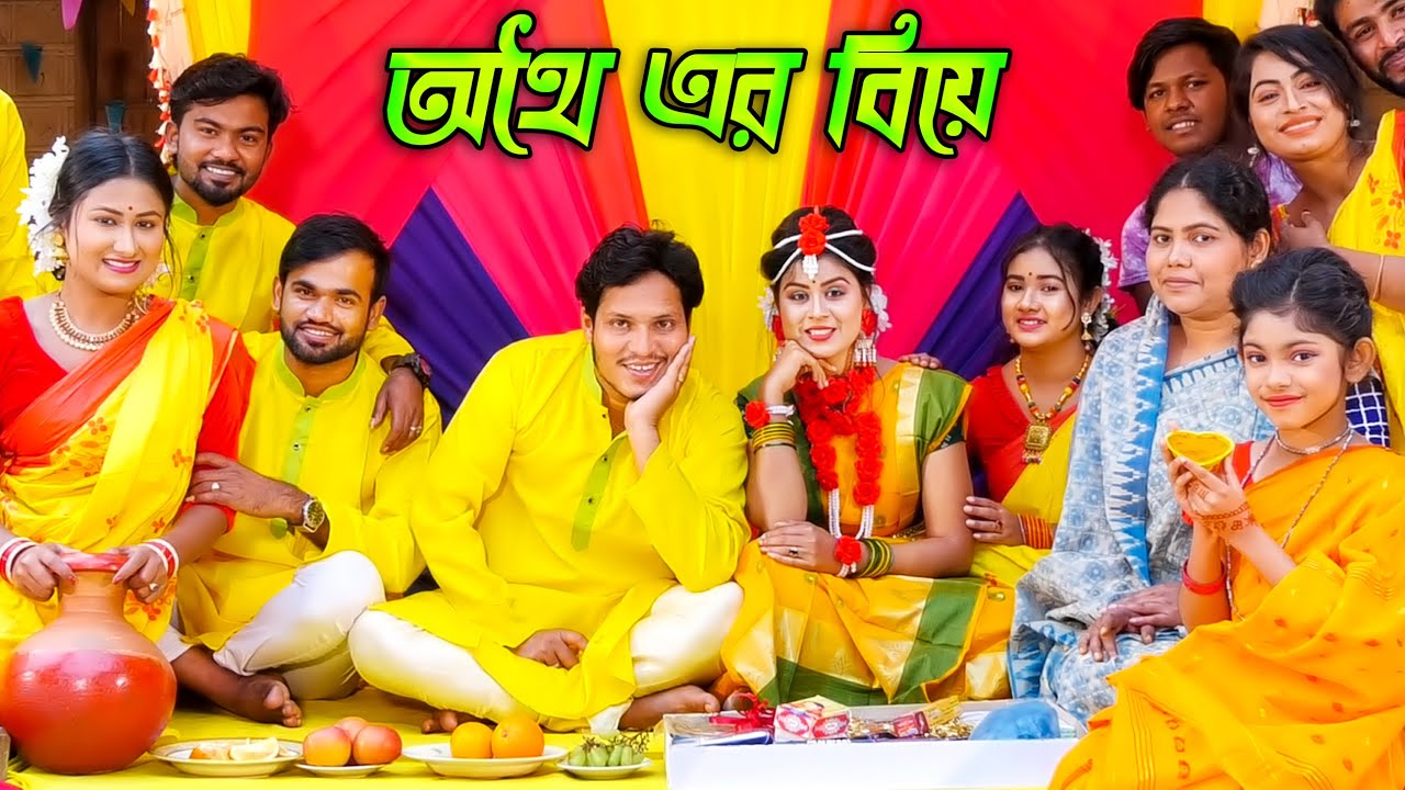 অথৈ এর বিয়ে _ জীবন বদলে দেয়া একটি শর্টফিল্ম | othoi gaye holud | অথৈ নাটক | bangla natok 2022