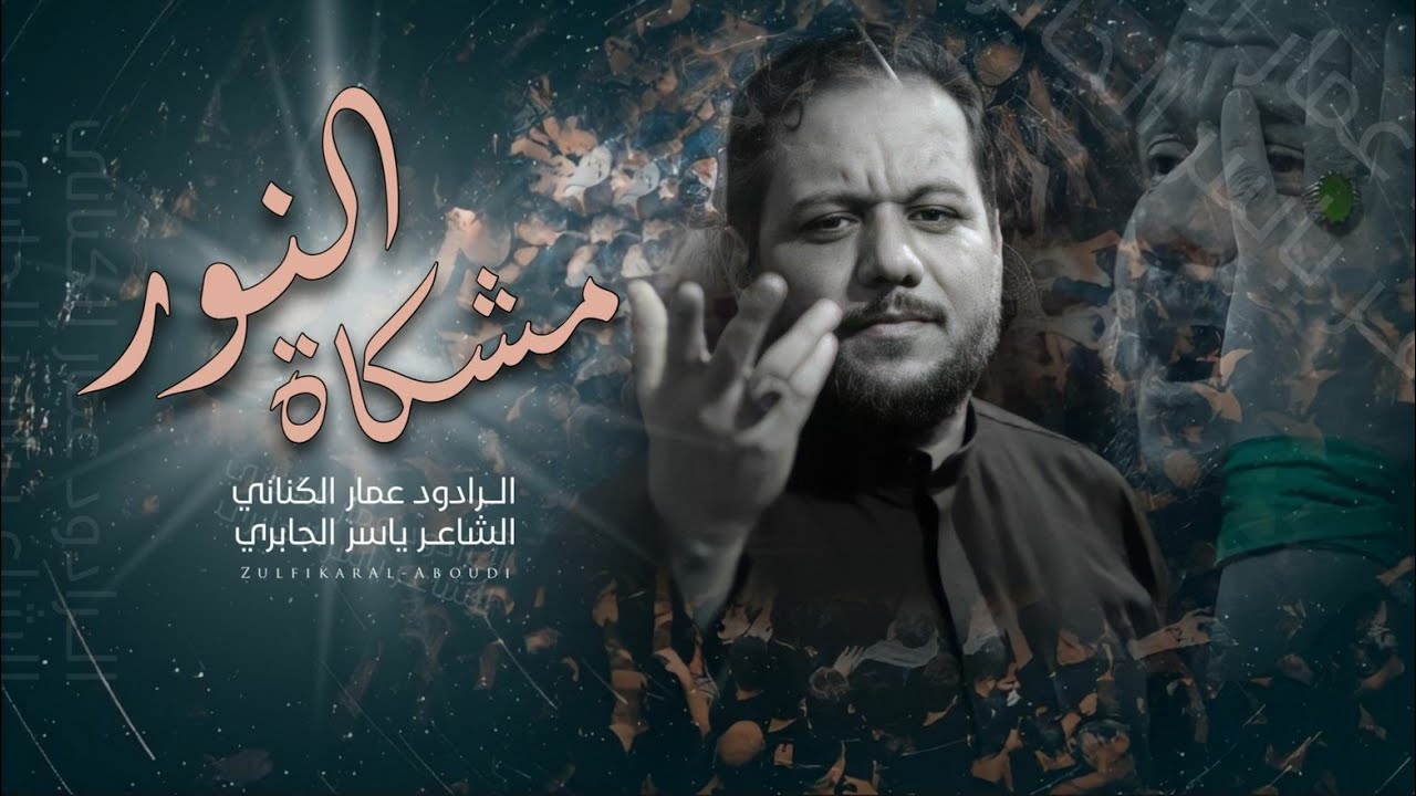 مشكاة النور | الملا عمار الكناني - عزاء حسينية الفرطوسي - الليالي الفاطمية 1443 هجري