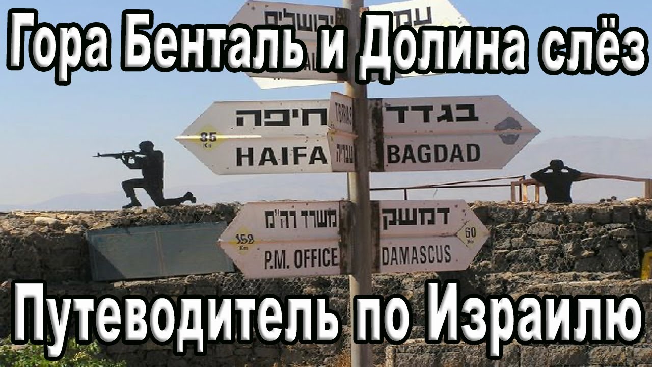 Итоги «Войны Судного дня»,  гора Бенталь и 