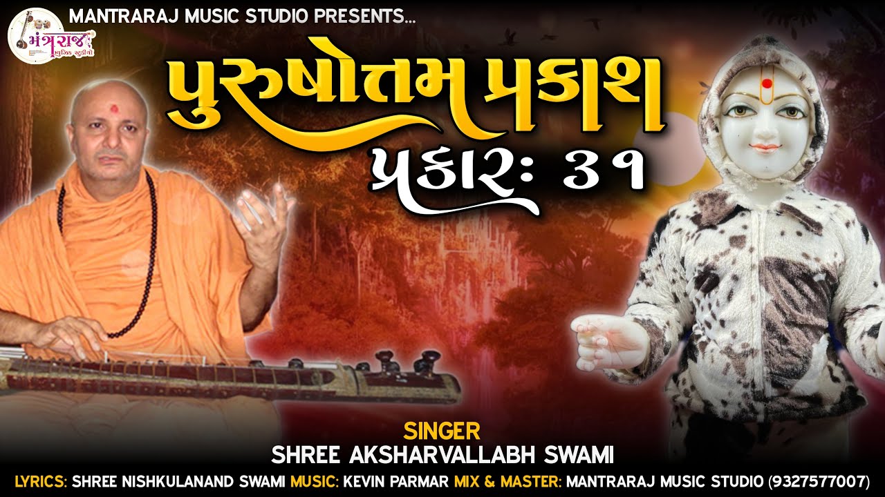 Purushottam Prakash Prakar = 31 | પુરુષોત્તમ પ્રકાશ પ્રકાર = 31 | Aksharvallabh Swami | Kevin Parmar