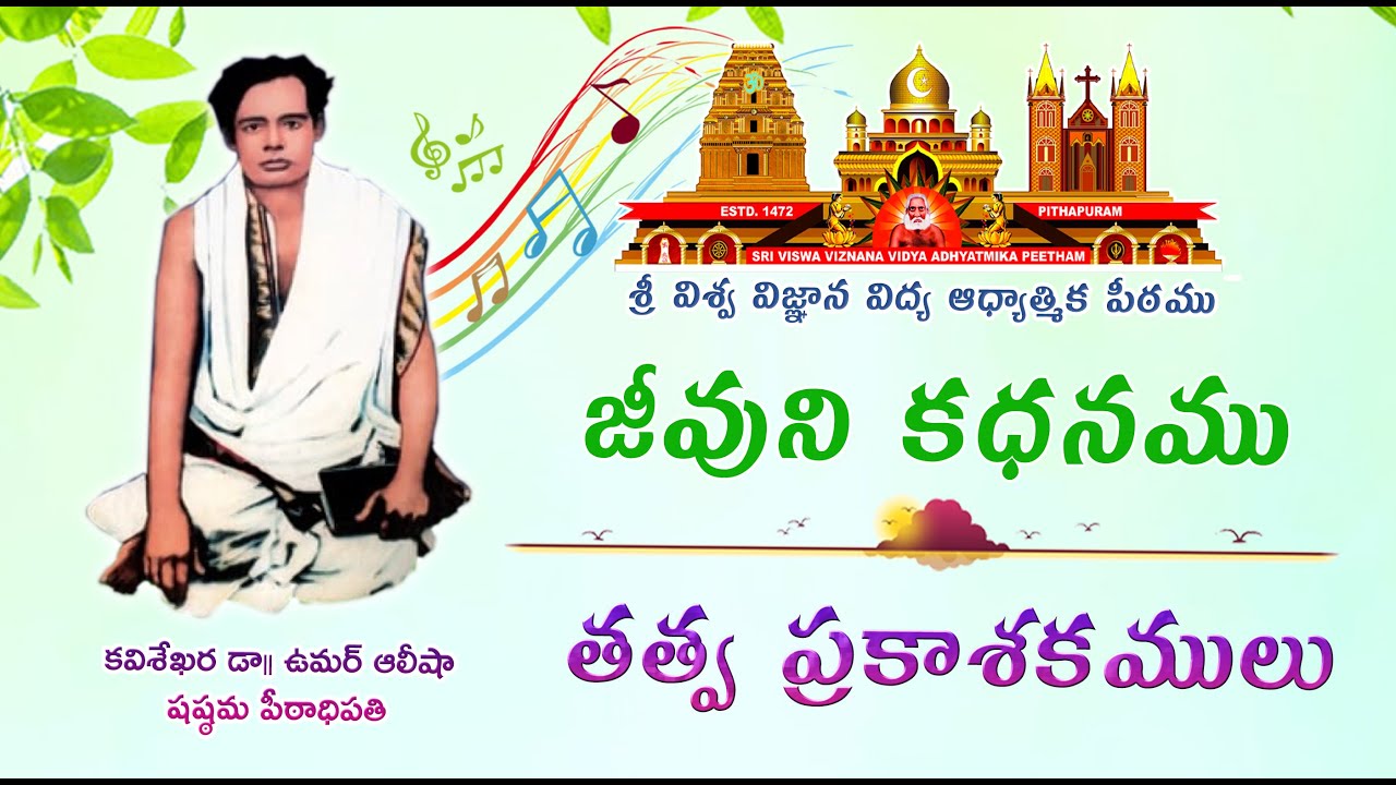Jeevuni Kadhanamu || జీవుని కథనము || తత్వ ప్రకాశకములు || తత్వసందేశము