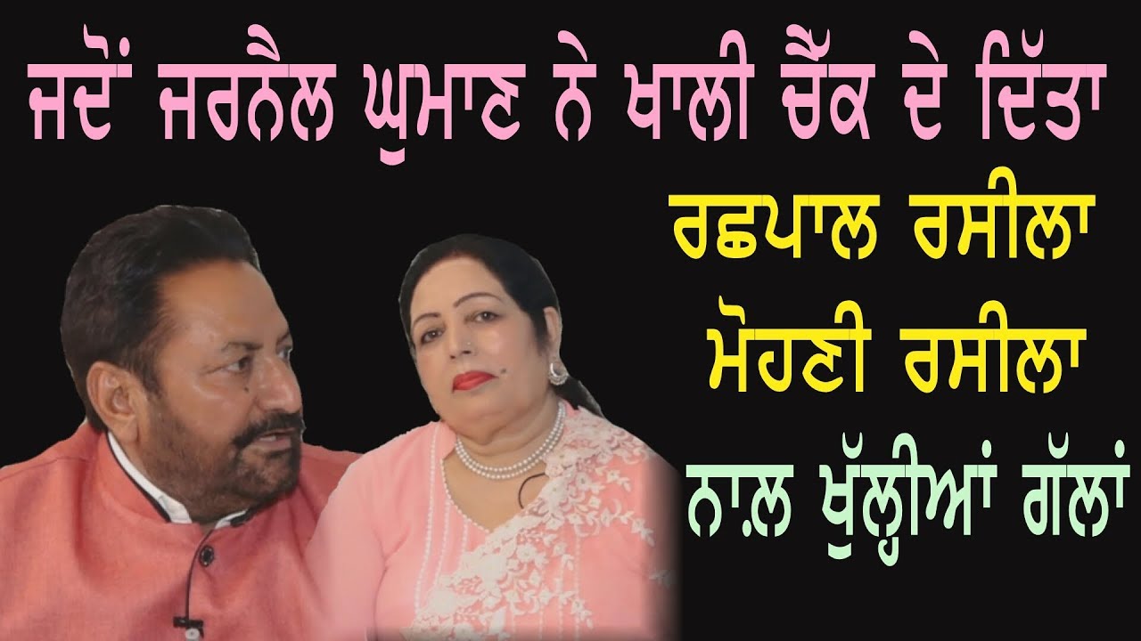 ਗੱਲਾਂ ਬਾਤਾਂ ਰਛਪਾਲ ਰਸੀਲਾ ਮੋਹਣੀ ਰਸੀਲਾ ਨਾਲ਼ Rachhpal Rasila Mohni Rasila With Dilbag Hundal | Part 1 |