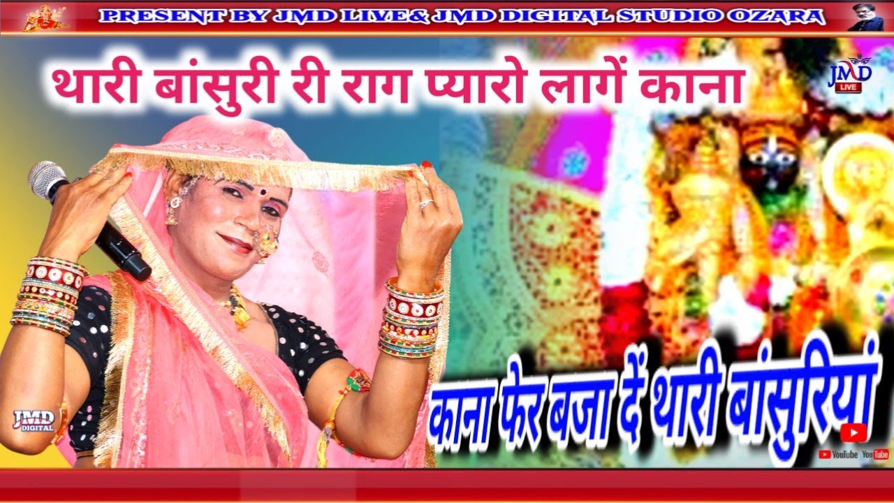 श्याम लाल भोमिया !! थारी बांसुरिया रो राग प्यारो लागें काना फेर बजा दें बांसुरिया काना।