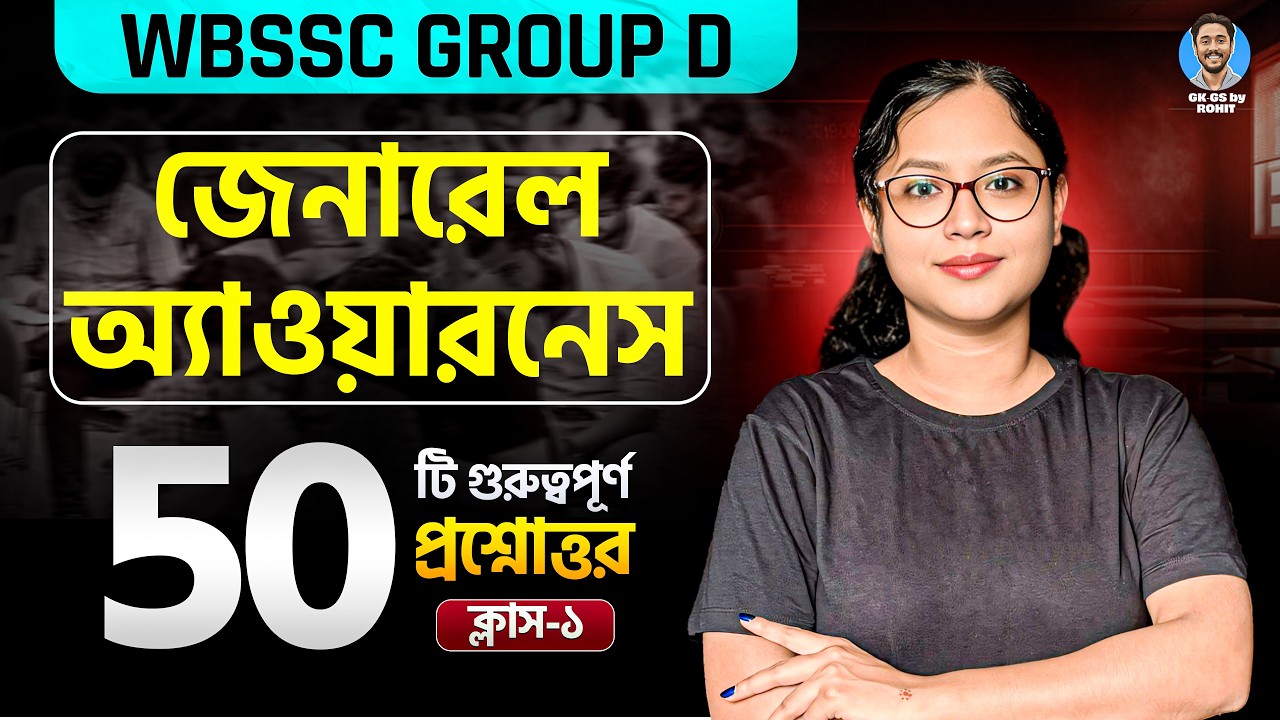 WBSSC Group D জেনারেল অ্যাওয়ারনেস | Class- 01 | GK-GS by Rohit