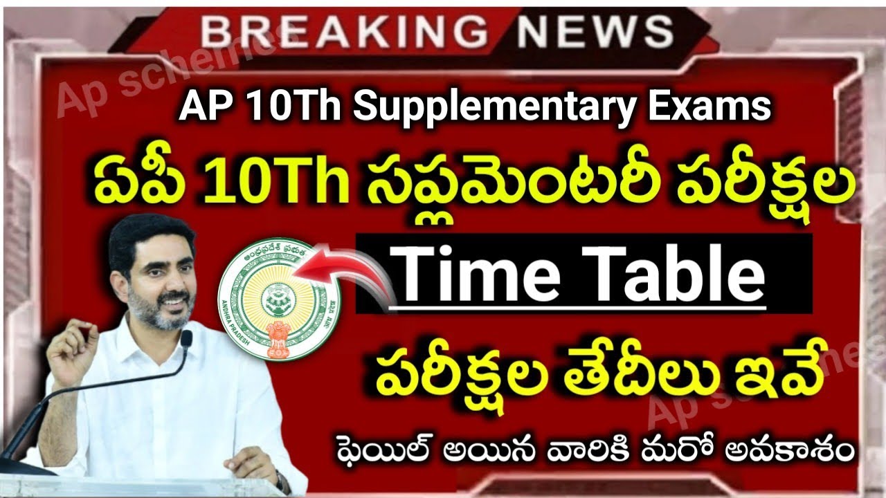AP 10Th Supplementary Exams Time Table 2026|Ap 10th Supplementary Exams Guide|Ap ssc Results Updates