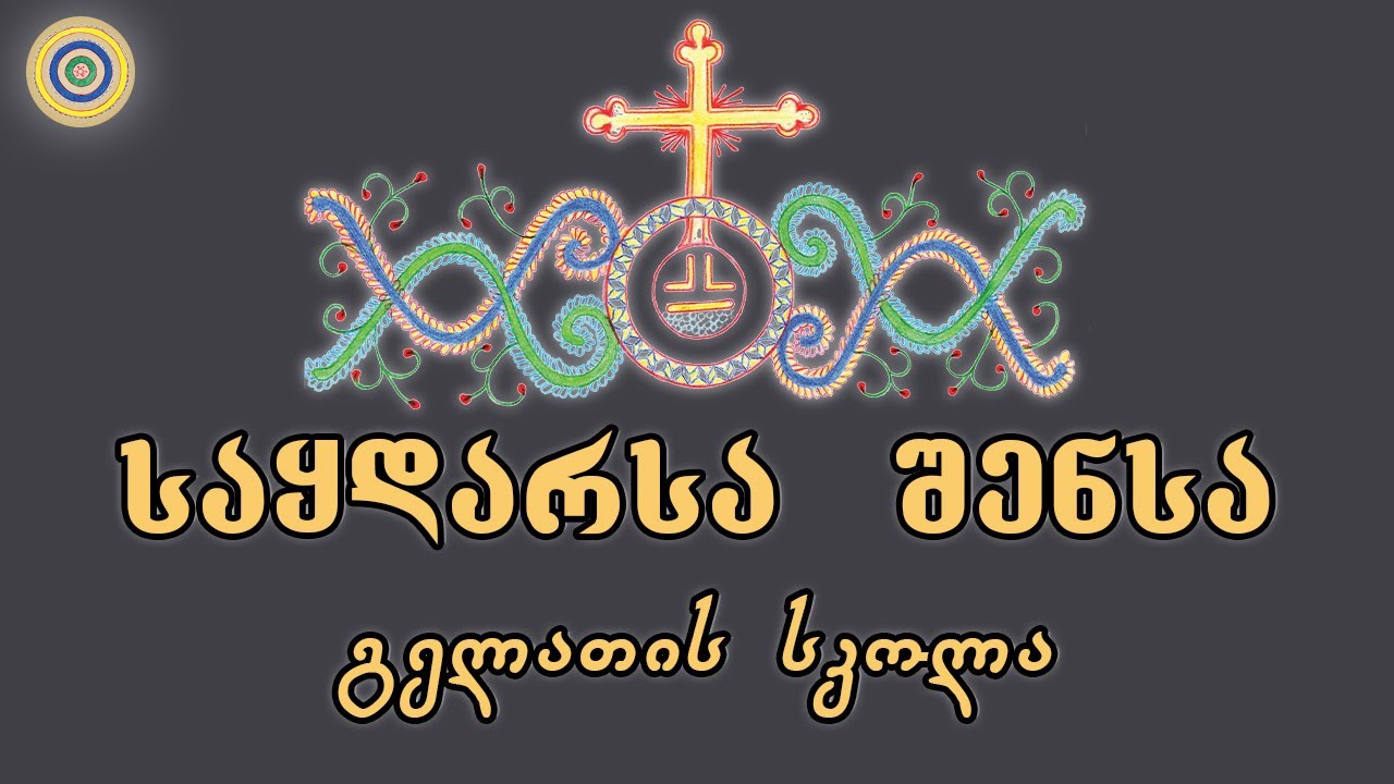 საყდარსა შენსა დიდებულსა