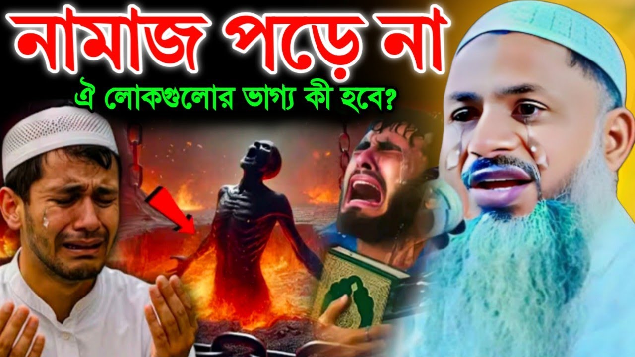 নামাজ পড়ে না ঐ লোকগুলোর ভাগ্য কী হবে? ┇Mawlana Nur Mohammad khatir (Bardhamani) Nur Mohammad jalsa.
