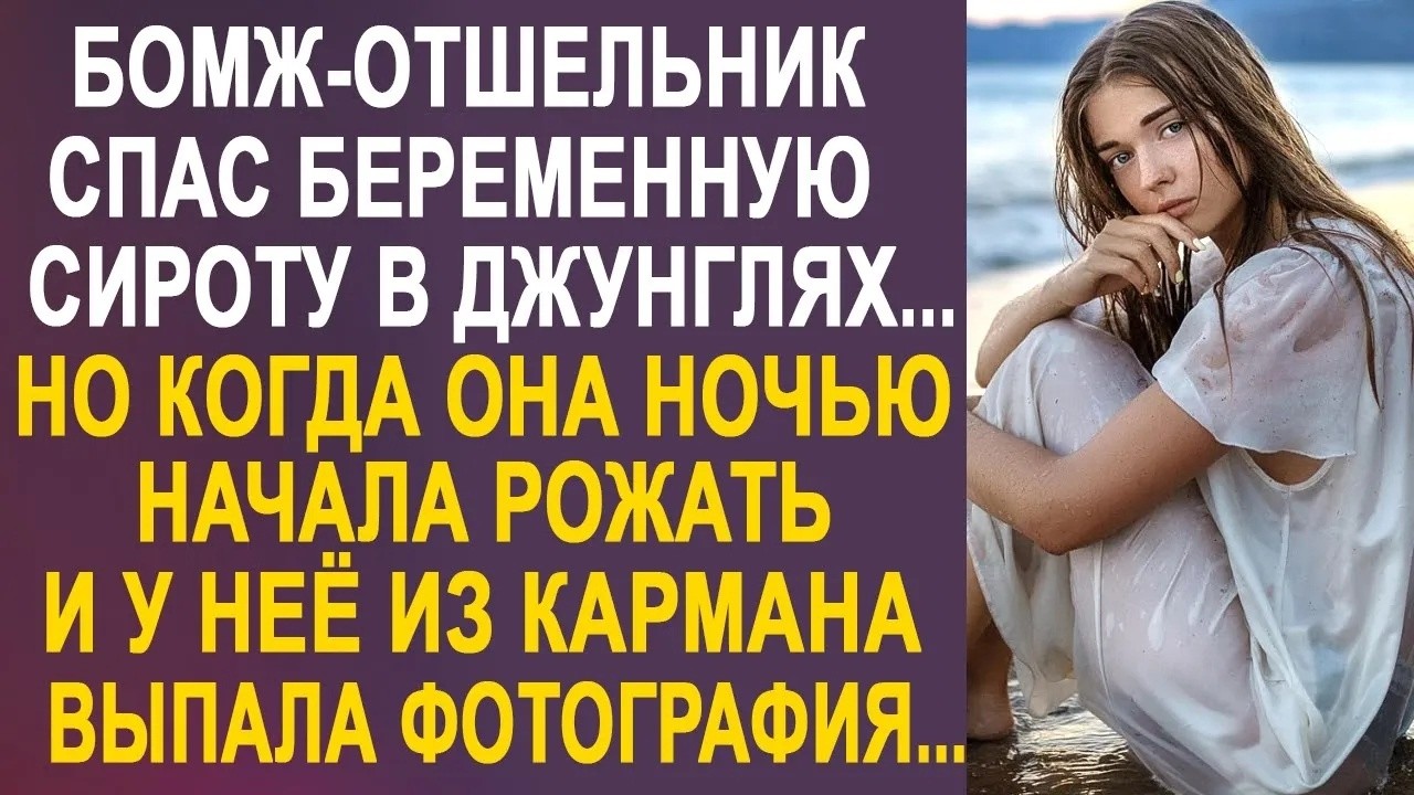 Отшельник спас беременную девушку  Но когда она начала рожать и у неё из кармана выпало фото