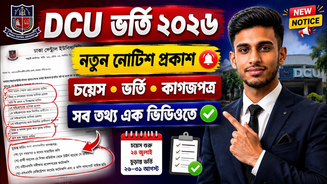 DCU ভর্তি ২০২৬ | নতুন নোটিশ প্রকাশ | চয়েস, ভর্তি, কাগজপত্র, মাইগ্রেশন ও সম্পূর্ণ গাইড