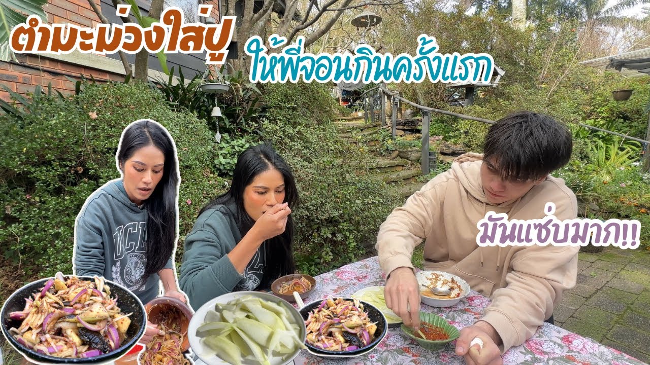 Ep.302 มะม่วงของโปรดพี่จอน อร่อยเกินไปผมหยุดไม่ได้ ลูกทุ่งคืออะไรผมไม่เข้าใจ Thai snack green mango