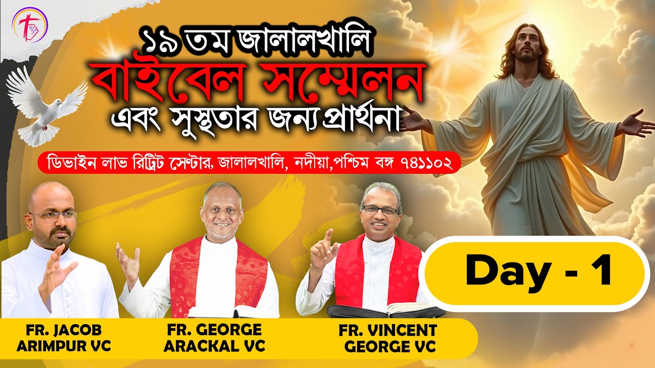 19th JALALKHALI BIBLE CONVENTION |  জালালখালি বাইবেল মহা সম্মেলনএবং সুস্থতার জন্য প্রার্থনা  | Day 1