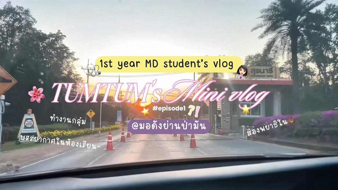 EP.1 | Uni VLOG !? ชีวิตมหาลัยปี1 ในวันชิว ๆ ส่องพยาธิใน💩 | ทำงานกลุ่ม | บรรยากาศการเรียน
