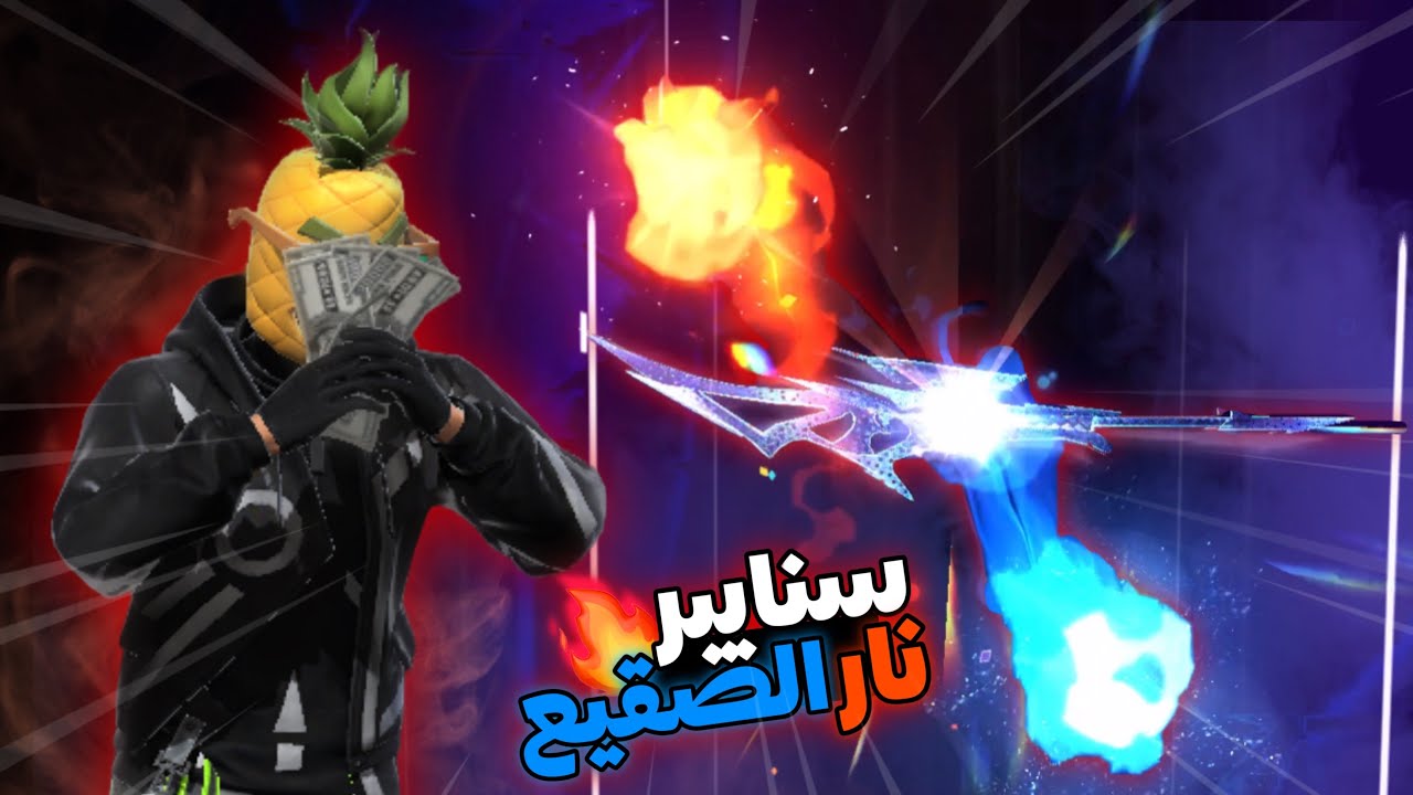 حرق حدث الكتاب التشعبي نار الصقيع حظ أسطوري كيف العادة 😍 | فري فاير