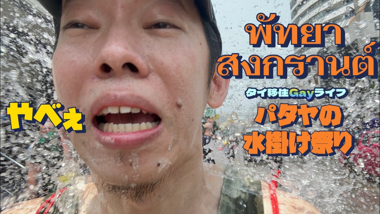 パタヤの水掛け祭りが、ぶっちゃけバンコクより100倍楽しい件【ゲイのタイ移住vlog】