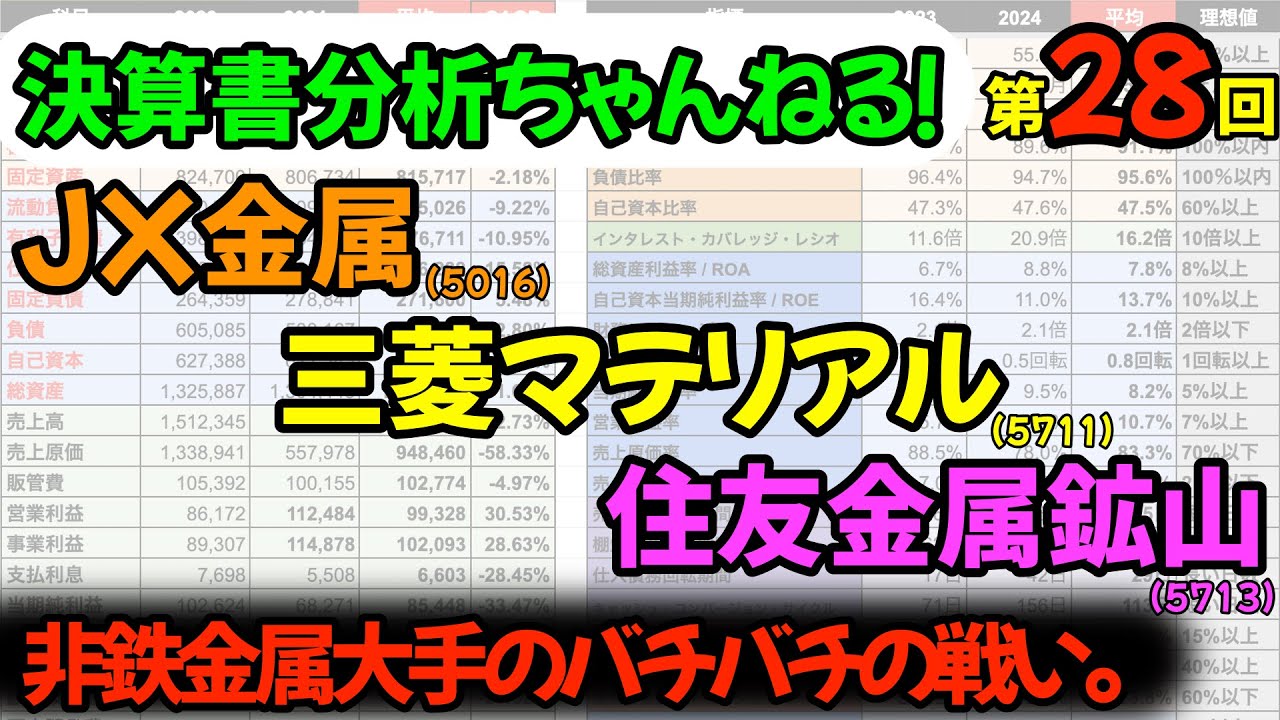 【第２８回】【株式投資にも役立つ！！】JX金属 VS 三菱マテリアル VS 住友金属鉱山