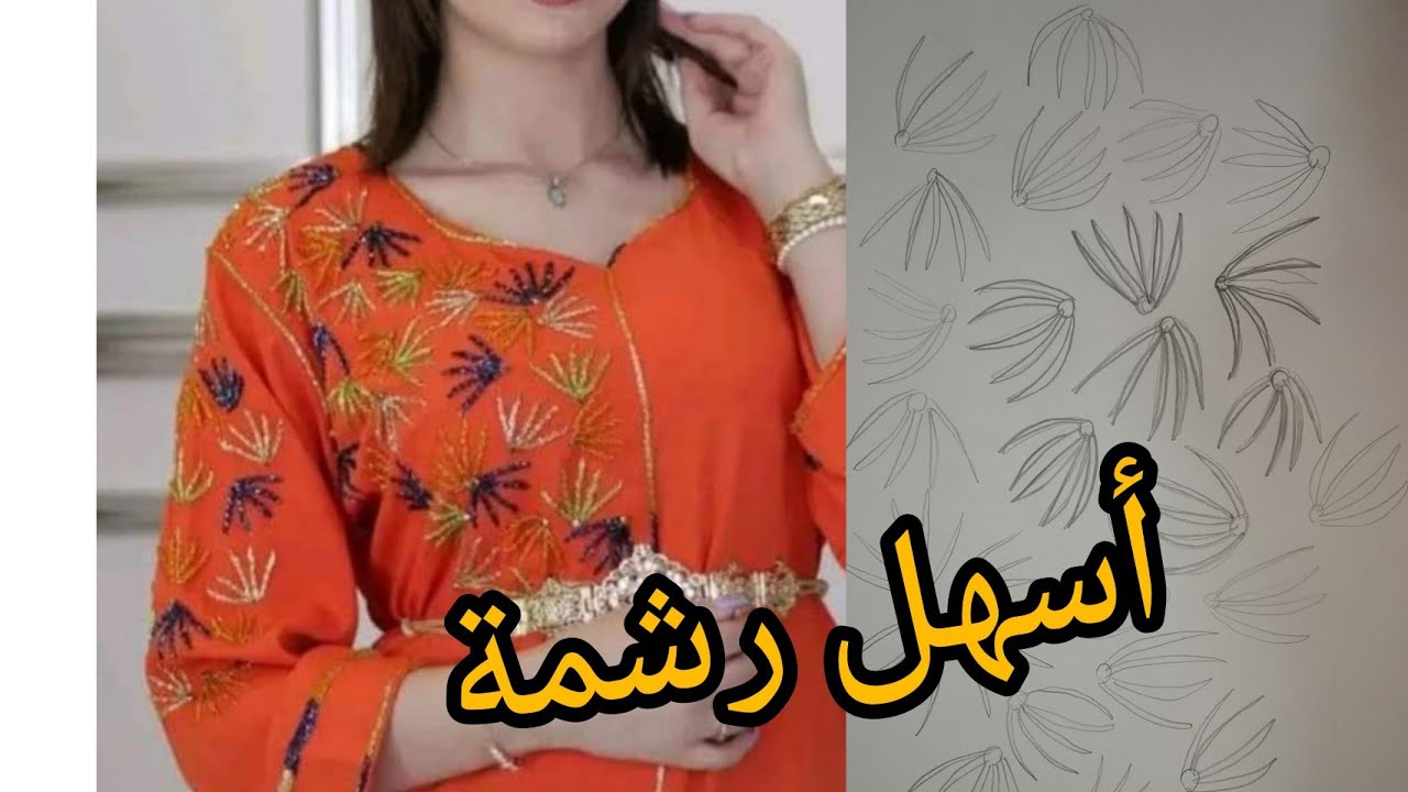 نبتي قفطانك أو جلابتك بوحدك 💥 جبت ليك أسهل رشمة كتجي راقية وزوينة 💥💥💥
