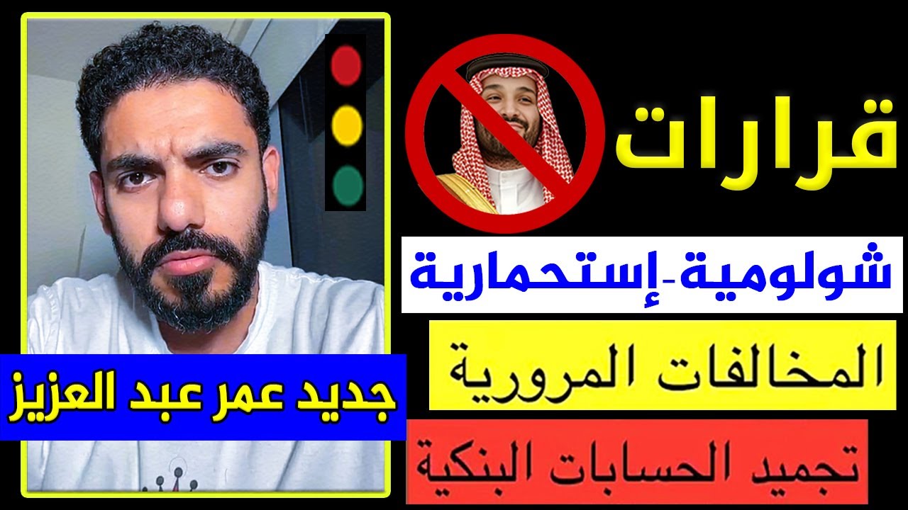 المخالفات المرورية 🚦 وتجميد الحسابات البنكية 💲 || جديد سناب عمر عبدالعزيز الزهراني