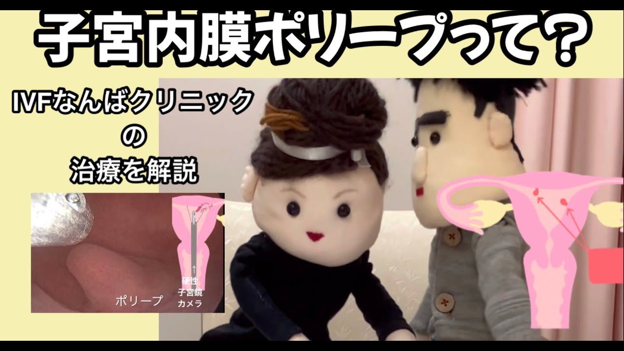 「子宮内膜ポリープって？」　『POSITIVE 妊活！』シリーズ　IVFなんばクリニック
