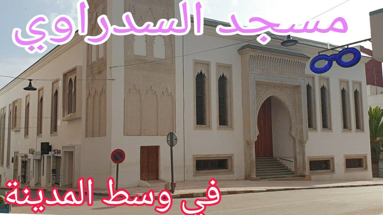 المسجد السدراوي/الحسيمة/Alhoceima