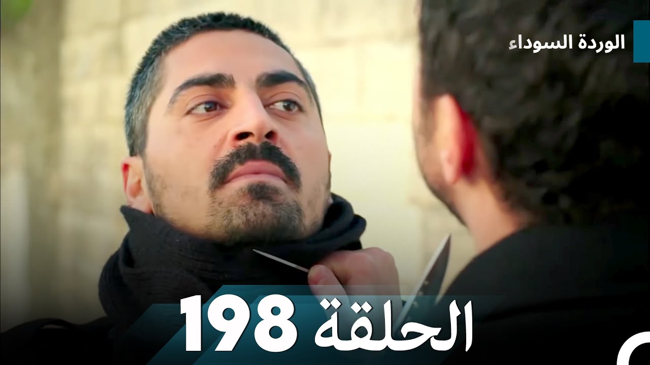 الوردة السوداء الحلقة 198
