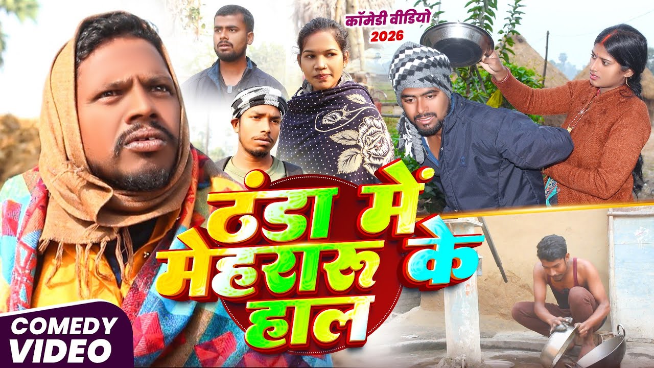 ठंडा मे मेहरारू के हाल कॉमेडी || Thandha Me Mehraru Ke Haal #comedyvideos #comedy 