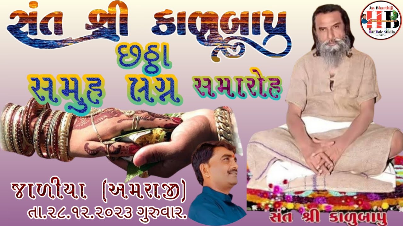 samuh lagan jaliya/સમુહ લગ્ન જાળીયા