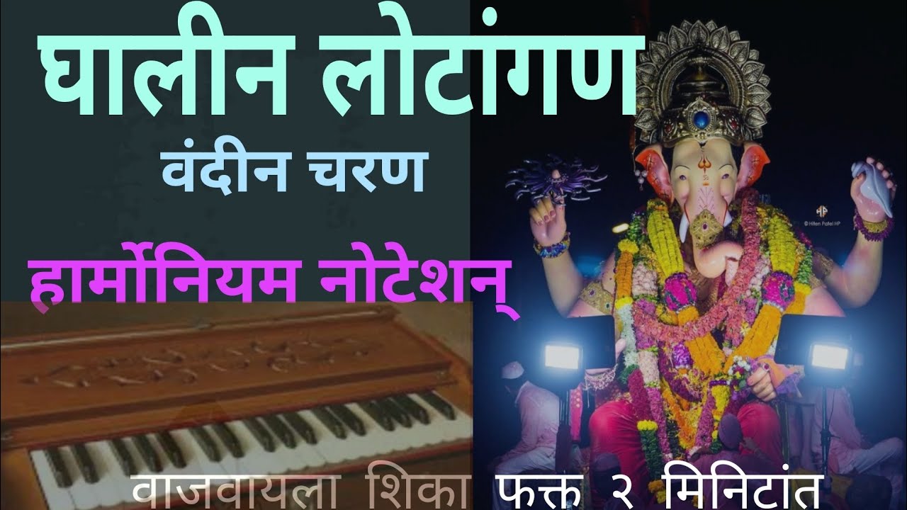 Ghalin Lotangan Vandin Charan Shlok Harmonium Notation | घालीन लोटांगण हार्मोनियम नोटेशन