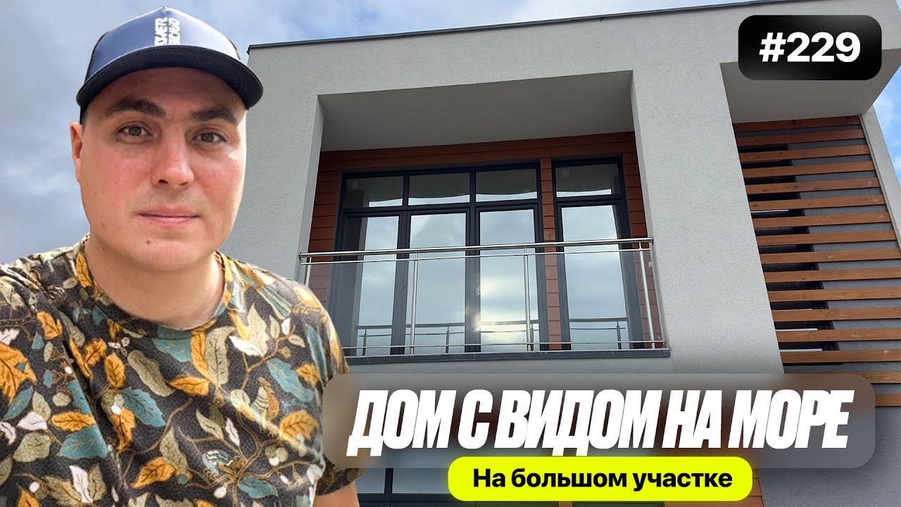 Купить недорогой дом с видом на море в Адлере | Хай-тек на большом земельном участке в Адлере