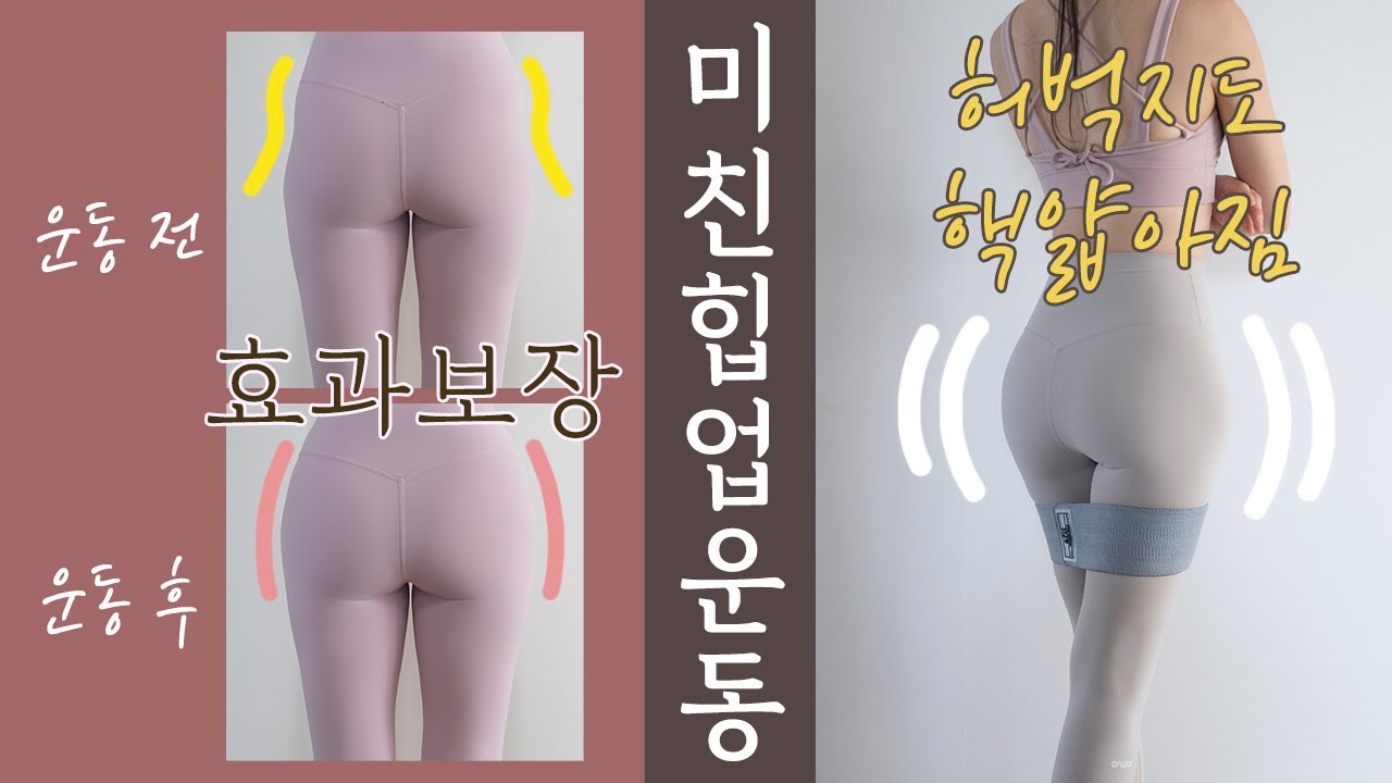 턱끝까지 끌어올리는 힙업운동 : 힙딥 없애고, 애플힙 만들고, 허벅지 얇아지고 / Round Booty Workout with Resistance Band
