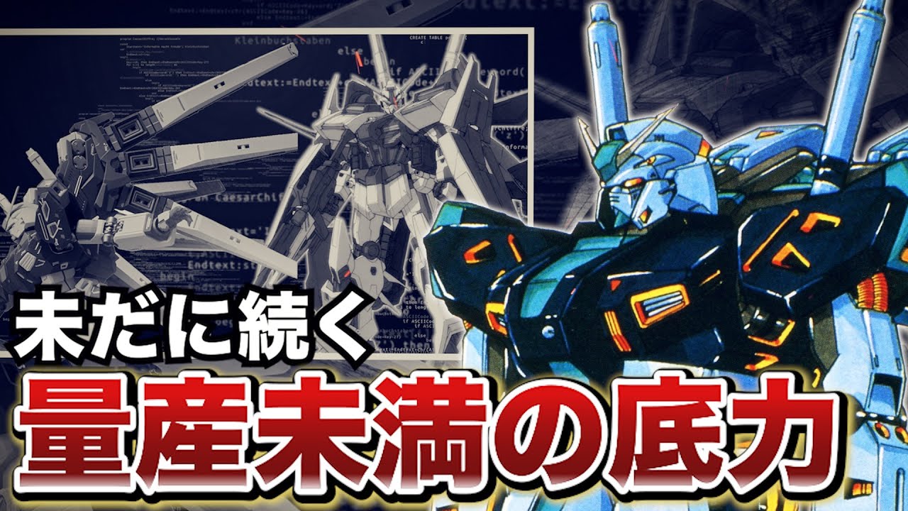 【破格すぎるνが残した遺産】量産型νガンダムとは【ガンダム解説】