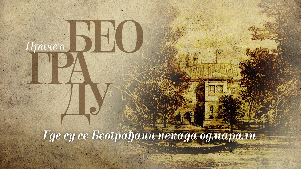 Приче о Београду - Где су се Београђани некада одмарали?