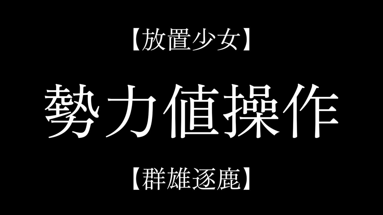 【放置少女】勢力値操作【調査】