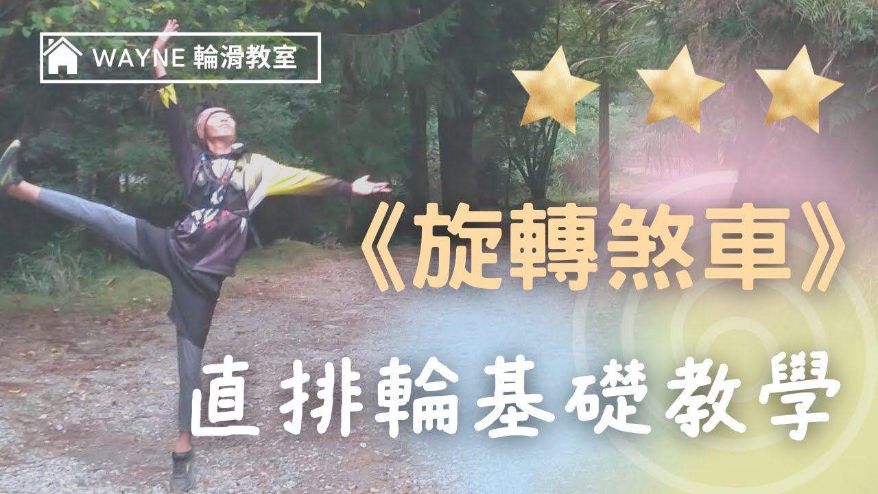 直排輪煞車教學 | 花式煞車 | 旋轉煞車