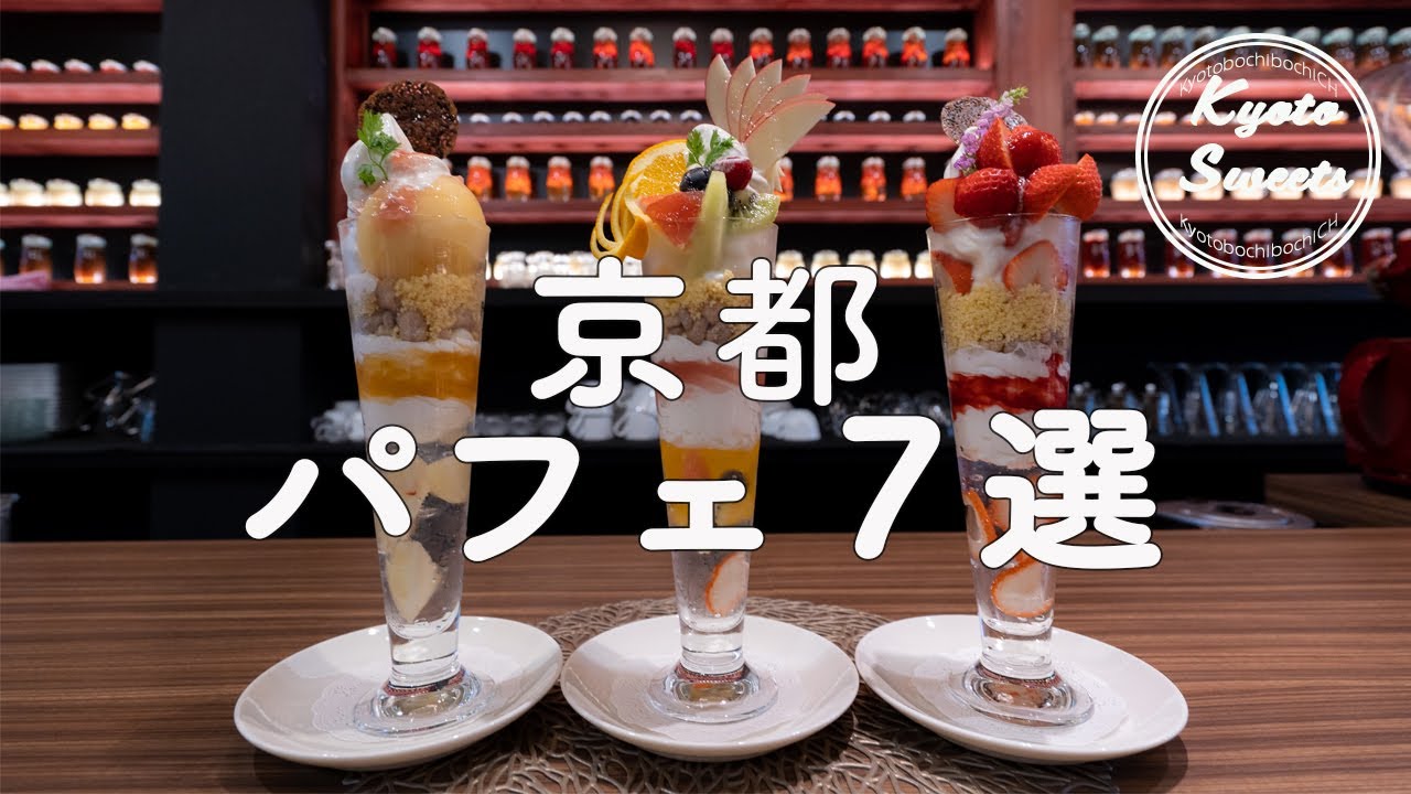 京都スイーツ＊京都人がおすすめする絶品パフェ７選｜フルーツ・抹茶・ニャンコパフェなどなど
