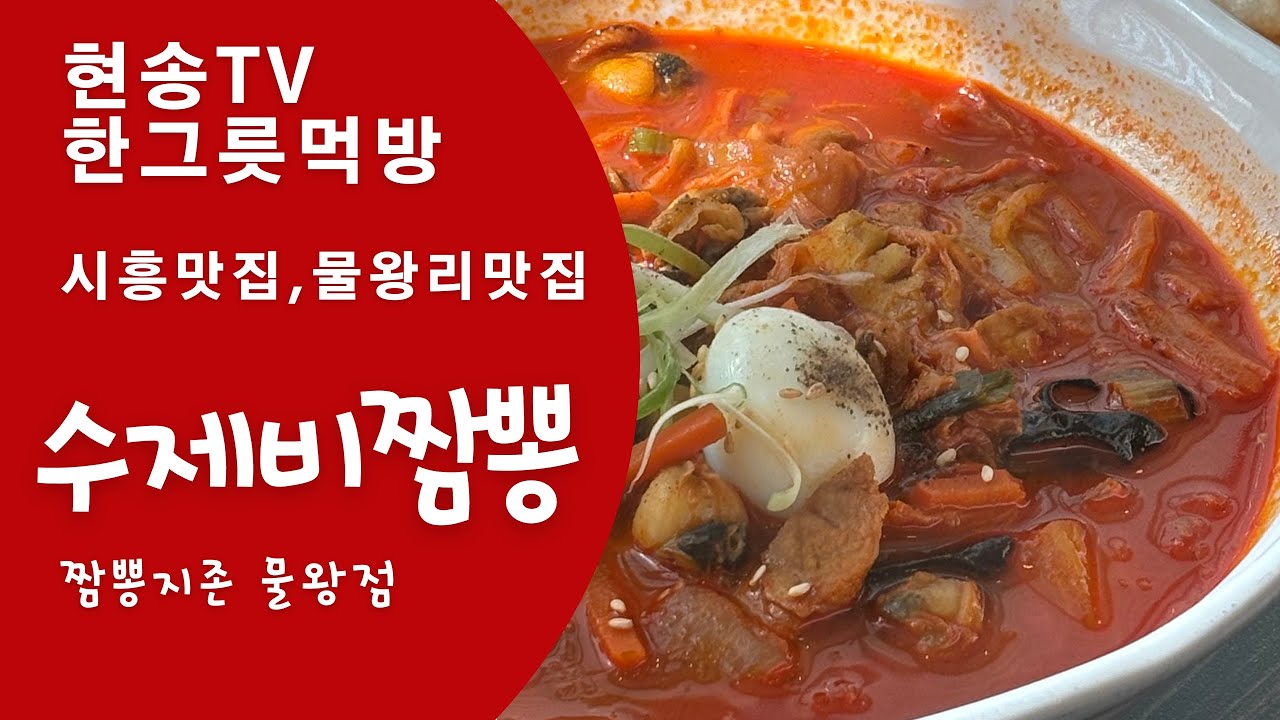 Hyunsong TV - Ресторан Siheung Sujebi Jjamppong (филиал Jjamppong Jijon Mulwang, ресторан Mulwang...