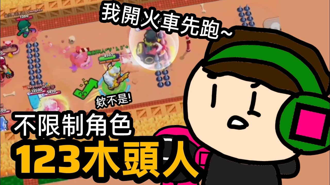 【荒野亂鬥】要是在魷魚遊戲友誼賽的「123木頭人」不限制使用的角色，會發生什麼事？