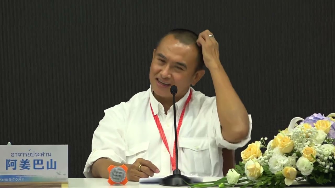 阿姜巴山 :: 2024年6月09日 法谈开示 (中文同聲翻譯)