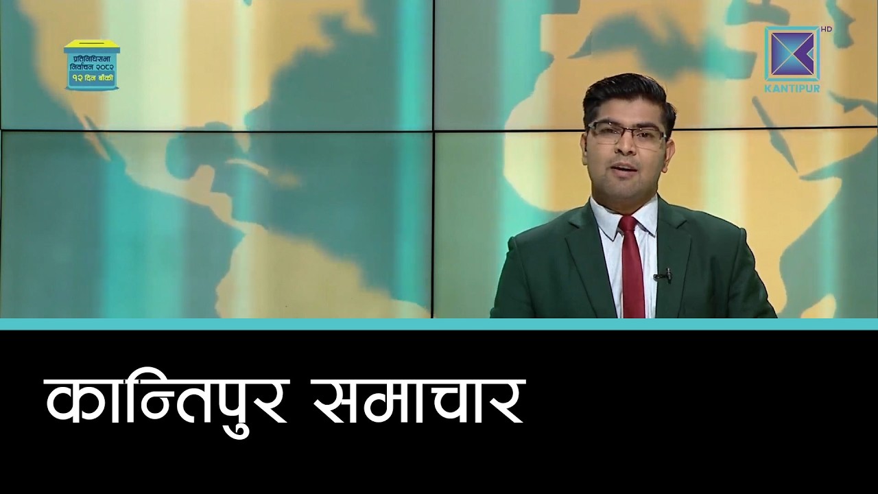 Kantipur Samachar | कान्तिपुर समाचार, ९ फागुन २०८२