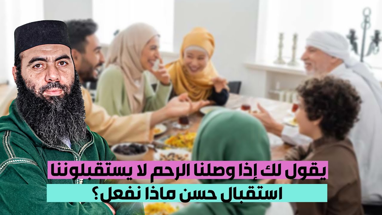 صلة الرحم وعقوبة قاطعها وجزاء من حافظ عليها...ذ-ياسين العمري