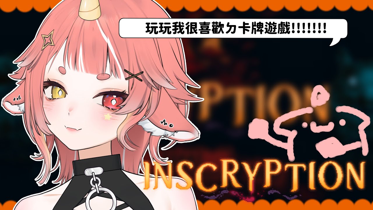 【 #Inscryption 】這個卡牌遊戲好酷ㄉ 要玩!! | hechi💊✨鶴祁 #初見歡迎