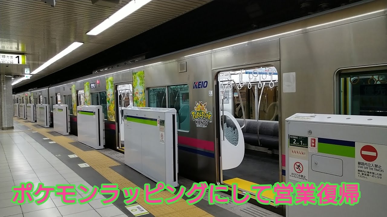 【セカナン】京王9000系リニューアル車 ポケモンラッピング車 営業運転開始