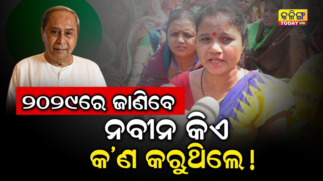 2029ରେ ଜଣାପଡିବ, ନବୀନ କିଏ ଓ କ'ଣ କରୁଥିଲେ ! Kalinga Today Live| Protest| Naveen Patnaik| Politics|