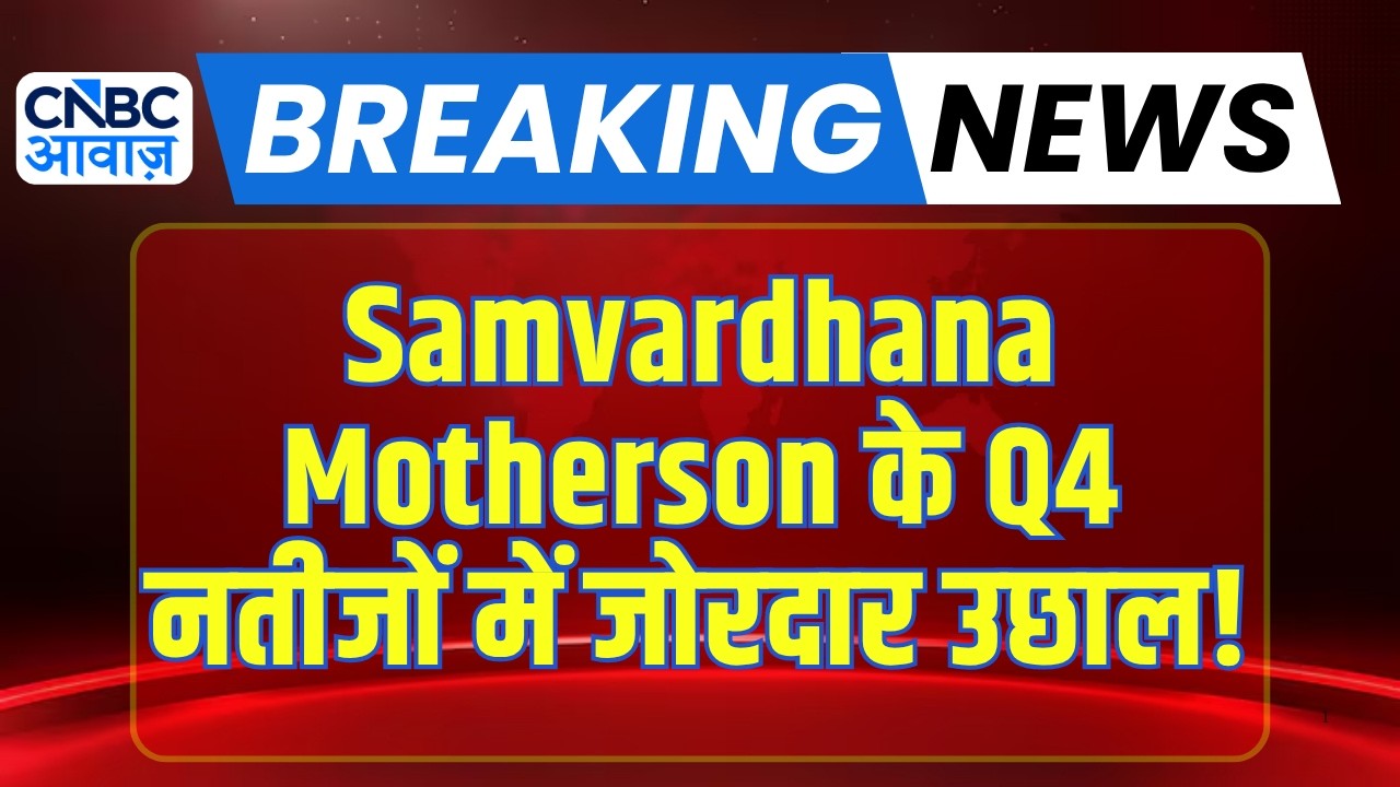 Motherson Q4 Earnings Review: Q4 Results के बाद Samvardhana Motherson के शेयर पर क्या होगा असर?