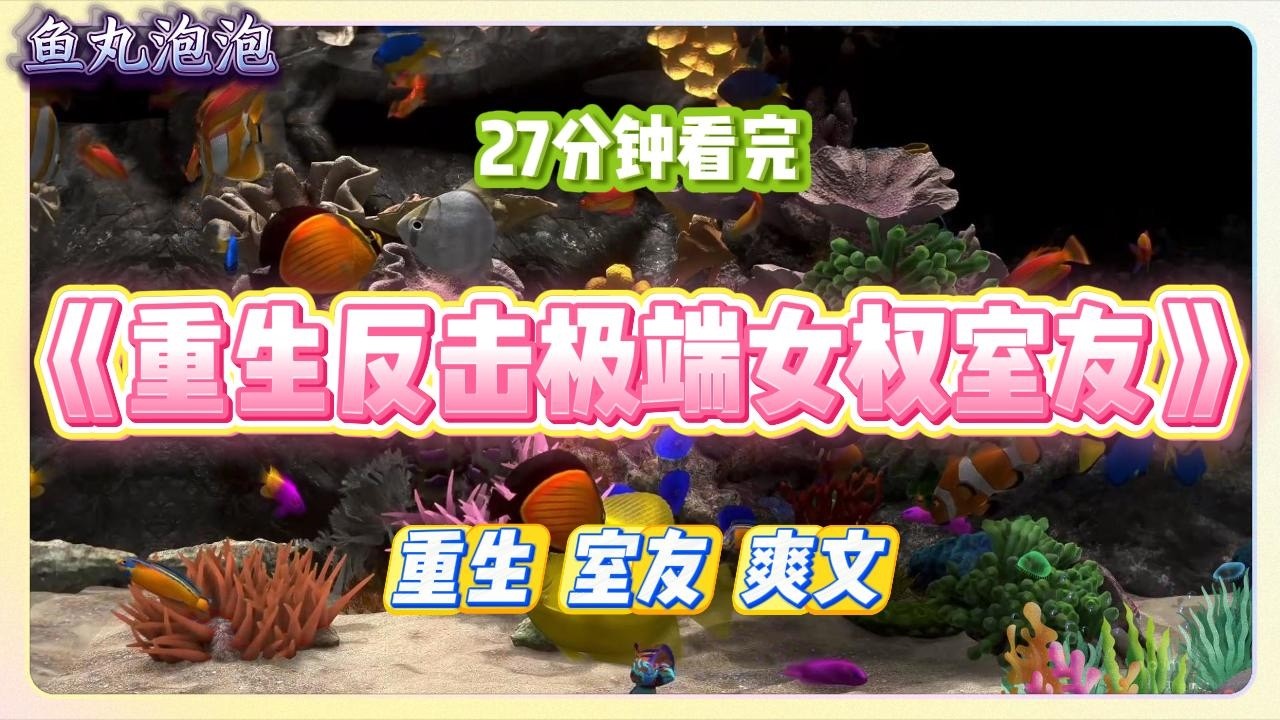 《重生反击极端女权室友》我有一个极端女权主义的室友叫赵曼曼。大学期间我找了个男朋友，她质问我为什么不找女生，是不#小说 #故事 #道德 #渣男 #爽文 #复仇 #重生 #打脸 #现实情感 #一口气看完