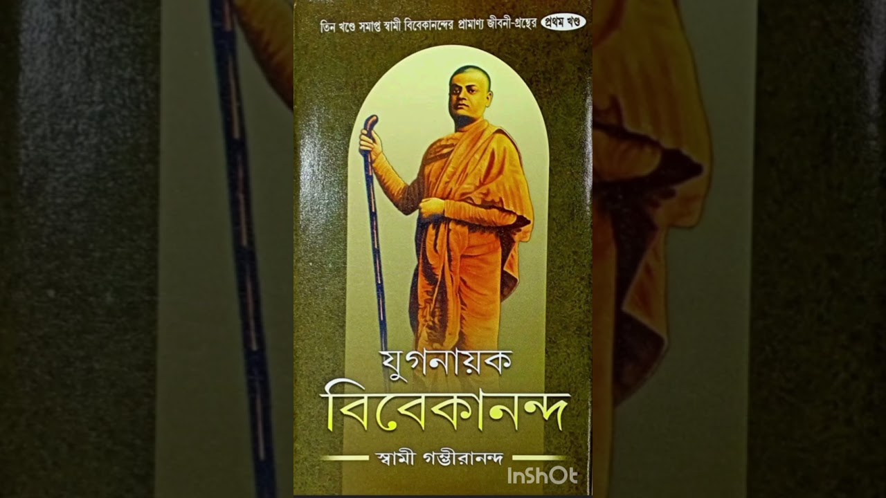 যুগনায়ক বিবেকানন্দ ( পর্ব - ৯ )